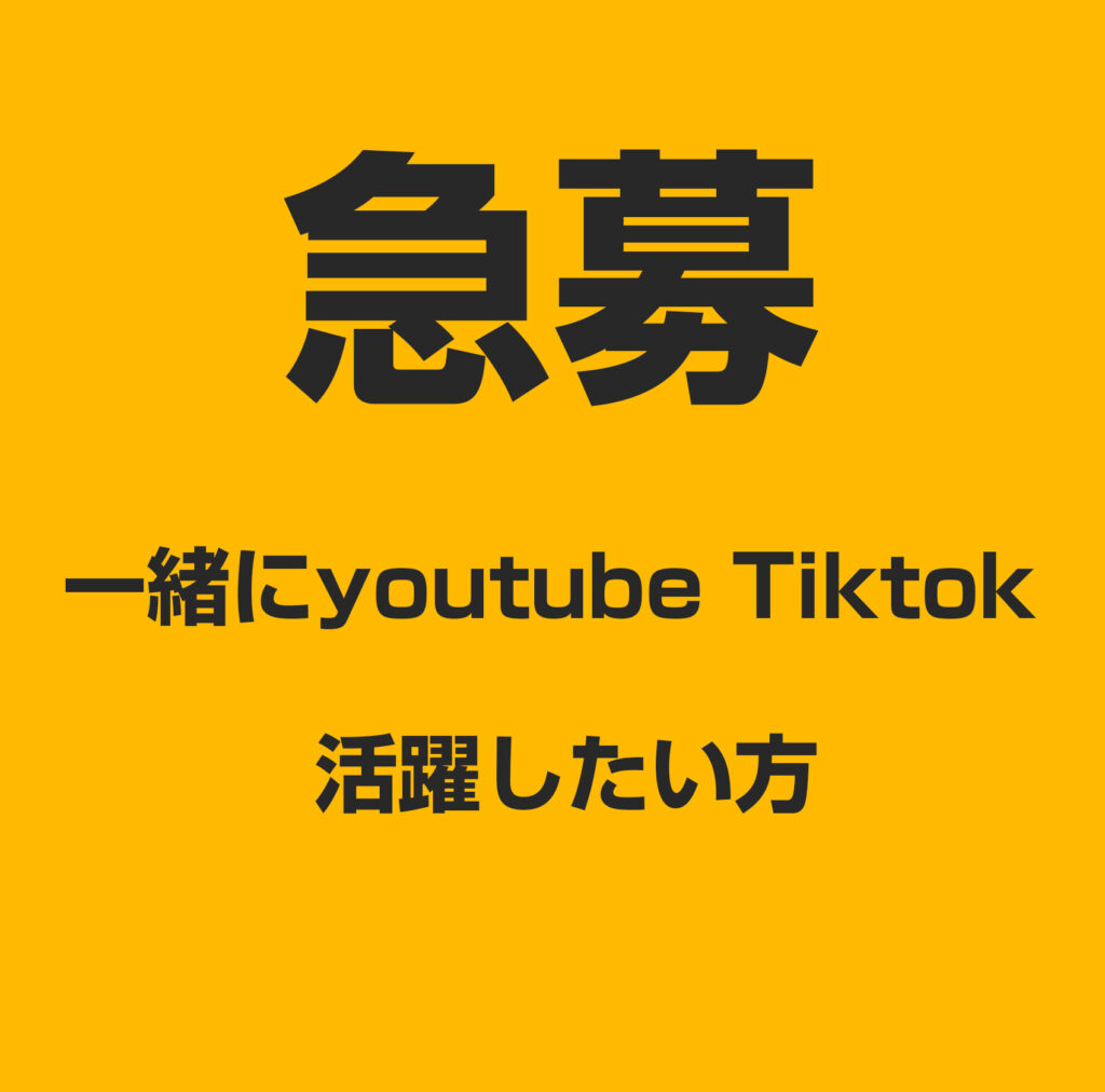 YOUTUBE TIKTOK やりたい人