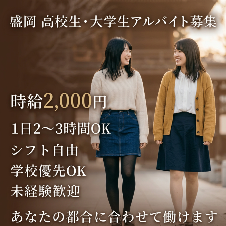 盛岡学生アルバイト募集